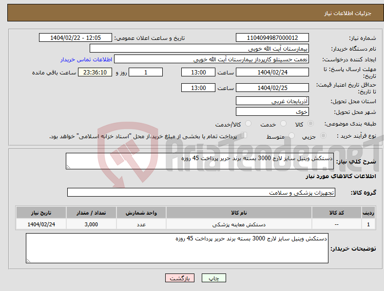 تصویر کوچک آگهی نیاز انتخاب تامین کننده-دستکش وینیل سایز لارج 3000 بسته برند حریر پرداخت 45 روزه