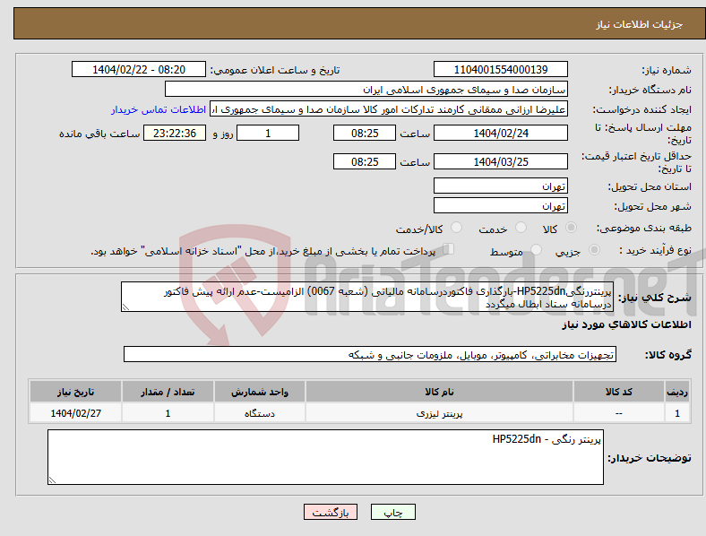 تصویر کوچک آگهی نیاز انتخاب تامین کننده-پرینتررنگیHP5225dn-بارگذاری فاکتوردرسامانه مالیاتی (شعبه 0067) الزامیست-عدم ارائه پیش فاکتور درسامانه ستاد ابطال میگردد