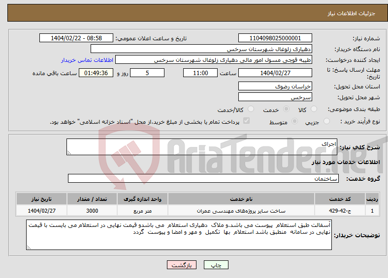 تصویر کوچک آگهی نیاز انتخاب تامین کننده-اجرای 