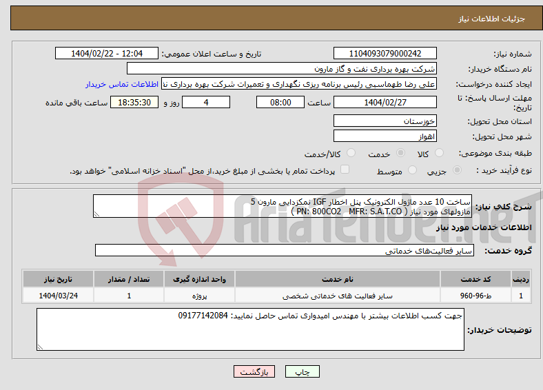 تصویر کوچک آگهی نیاز انتخاب تامین کننده-ساخت 10 عدد ماژول الکترونیک پنل اخطار IGF نمکزدایی مارون 5 مازولهای مورد نیاز ( PN: 800CO2 MFR: S.A.T.CO )