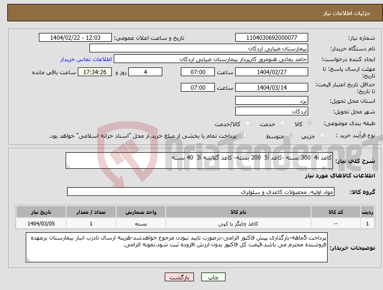 تصویر کوچک آگهی نیاز انتخاب تامین کننده-کاغذ آ4 300 بسته -کاغذ آ5 200 بسته- کاغذ گلاسه آ3 40 بسته