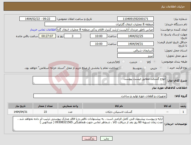 تصویر کوچک آگهی نیاز انتخاب تامین کننده-انواع گسکت مطابق لیست پیوست 