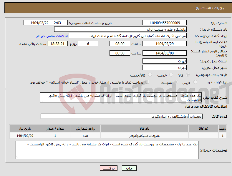 تصویر کوچک آگهی نیاز انتخاب تامین کننده-یک عدد ماژول - مشخصات در پیوست بار گذاری شده است - ایران کد مشابه می باشد - ارائه پیش فاکتور الزامیست - 