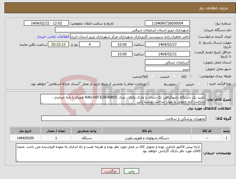 تصویر کوچک آگهی نیاز انتخاب تامین کننده-خرید یک دستگاه رادیوگرافی تک دندان با مارک واتک ، مدل RAG-VAT-EZR-AIRDC همراه با پایه چرخدار - ساخت کره جنوبی با تیوب ساخت توشیبا ژاپن