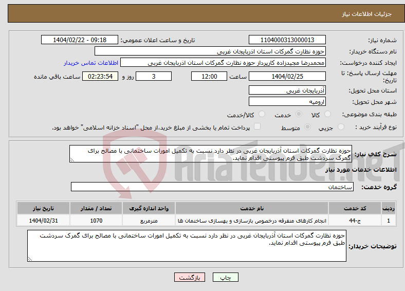 تصویر کوچک آگهی نیاز انتخاب تامین کننده-حوزه نظارت گمرکات استان آذربایجان غربی در نظر دارد نسبت به تکمیل امورات ساختمانی با مصالح برای گمرک سردشت طبق فرم پیوستی اقدام نماید.