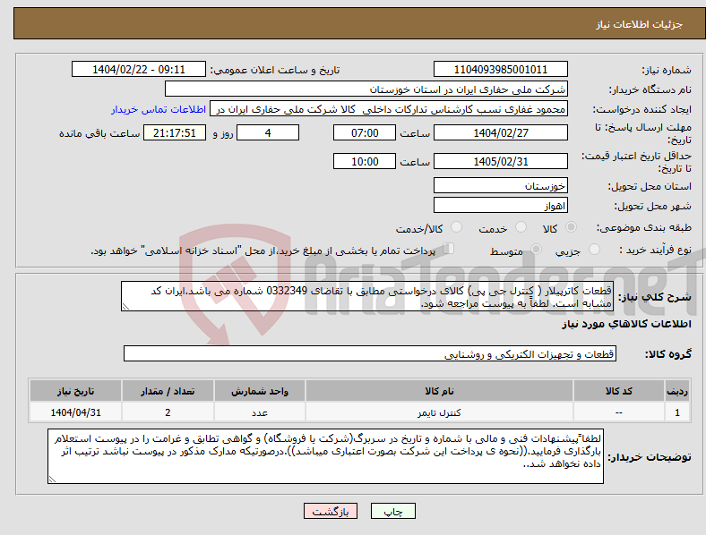 تصویر کوچک آگهی نیاز انتخاب تامین کننده-قطعات کاترپیلار ( کنترل جی پی) کالای درخواستی مطابق با تقاضای 0332349 شماره می باشد.ایران کد مشابه است. لطفاً به پیوست مراجعه شود.