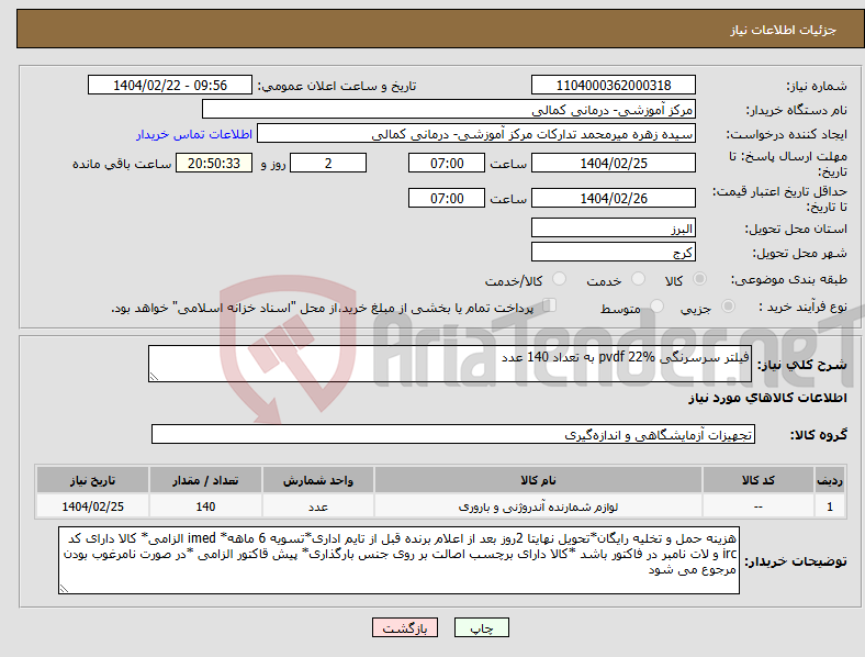 تصویر کوچک آگهی نیاز انتخاب تامین کننده-فیلتر سرسرنگی pvdf 22% به تعداد 140 عدد