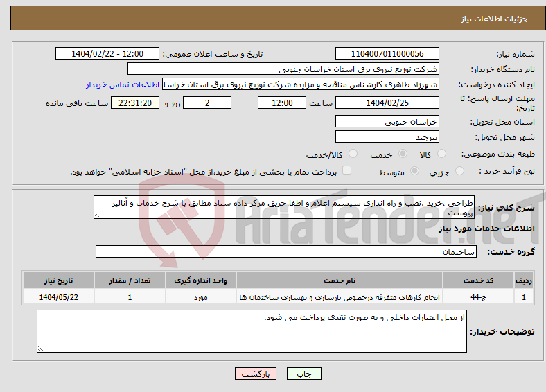 تصویر کوچک آگهی نیاز انتخاب تامین کننده-طراحی ،خرید ،نصب و راه اندازی سیستم اعلام و اطفا حریق مرکز داده ستاد مطابق با شرح خدمات و آنالیز پیوست
