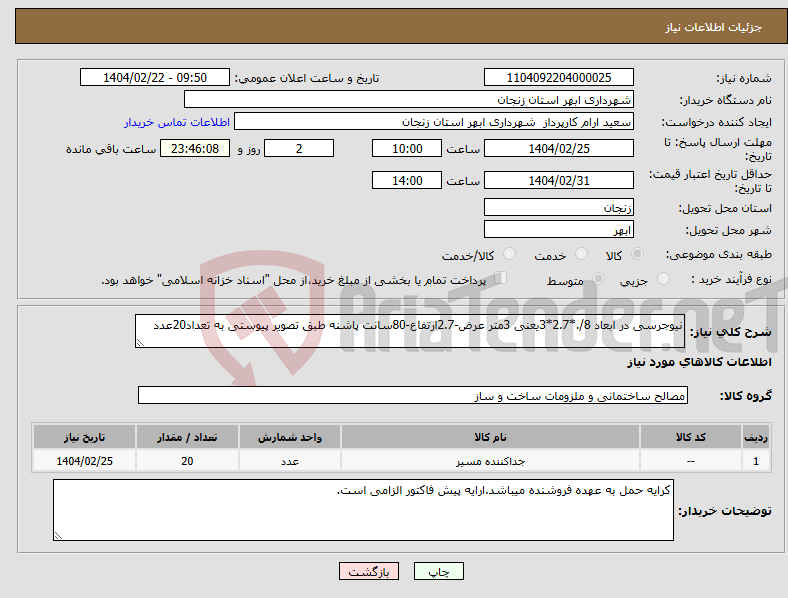 تصویر کوچک آگهی نیاز انتخاب تامین کننده-نیوجرسی در ابعاد 8/.*2.7*3یعنی 3متر عرض-2.7ارتفاع-80سانت پاشنه طبق تصویر پیوستی به تعداد20عدد
