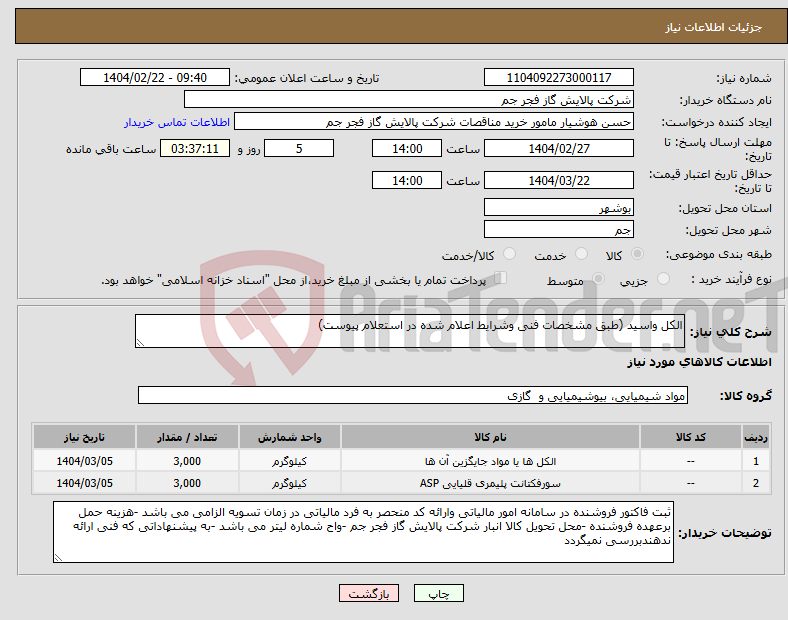 تصویر کوچک آگهی نیاز انتخاب تامین کننده-الکل واسید (طبق مشخصات فنی وشرایط اعلام شده در استعلام پیوست)