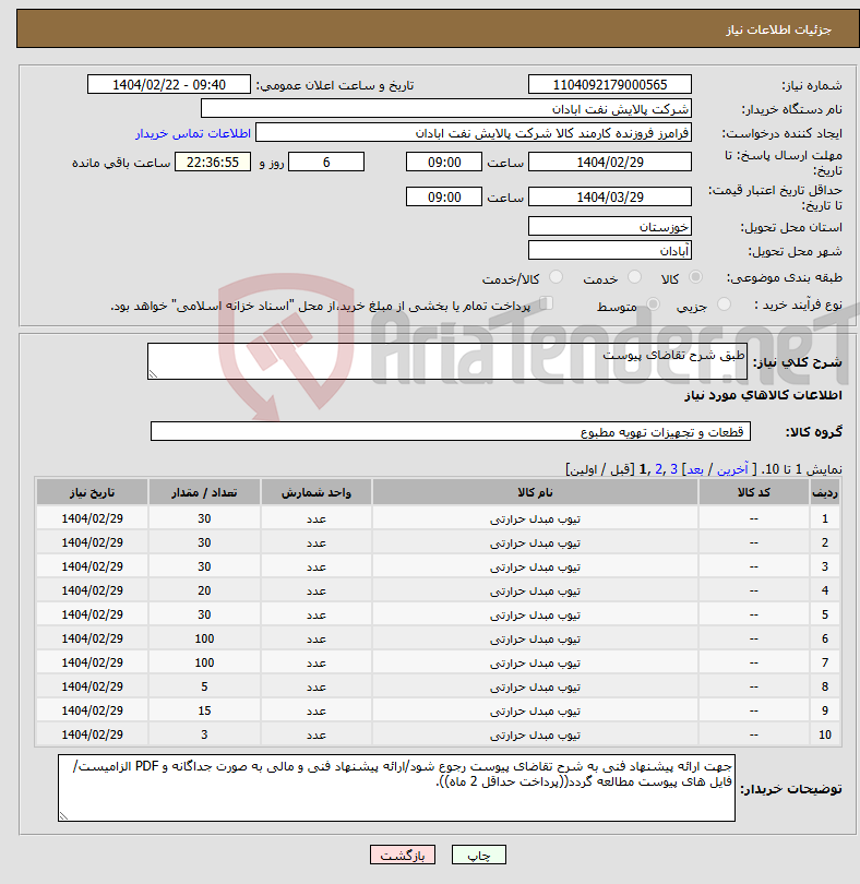 تصویر کوچک آگهی نیاز انتخاب تامین کننده-طبق شرح تقاضای پیوست