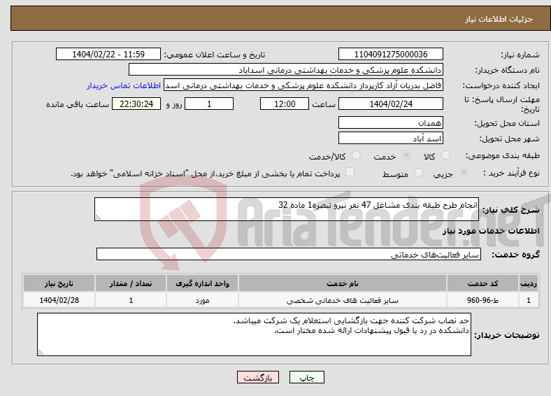 تصویر کوچک آگهی نیاز انتخاب تامین کننده-انجام طرح طبقه بندی مشاغل 47 نفر نیرو تبصره1 ماده 32