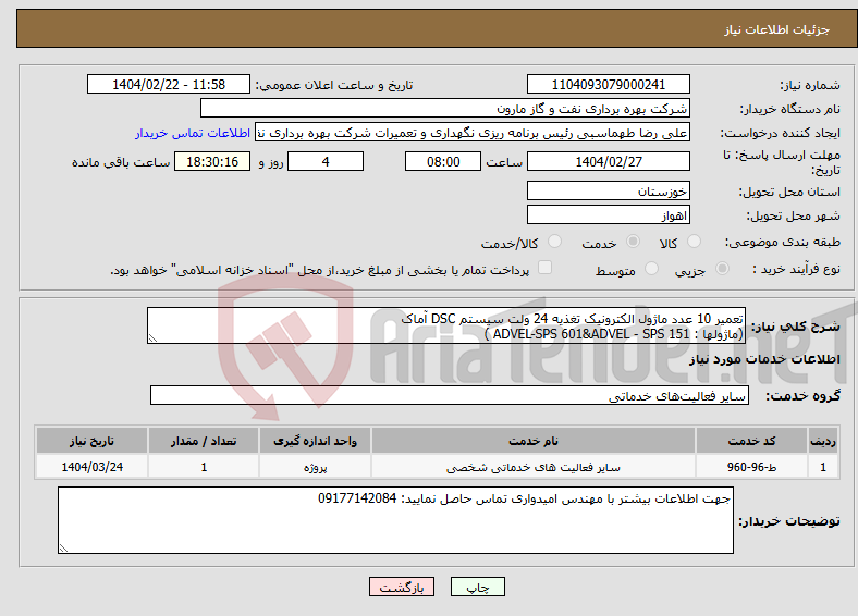 تصویر کوچک آگهی نیاز انتخاب تامین کننده-تعمیر 10 عدد ماژول الکترونیک تغذیه 24 ولت سیستم DSC آماک (ماژولها : ADVEL-SPS 601&ADVEL - SPS 151 )