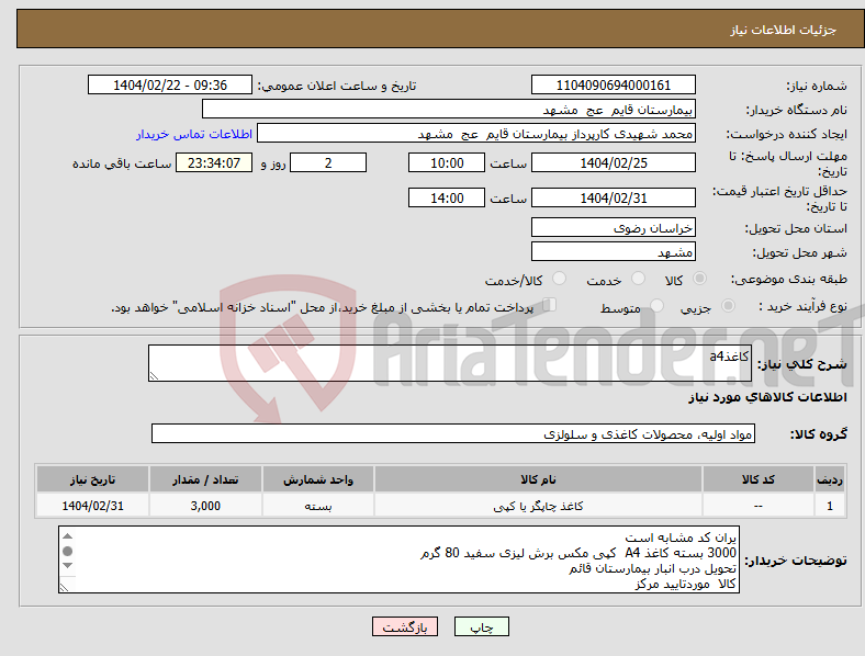 تصویر کوچک آگهی نیاز انتخاب تامین کننده-کاغذa4