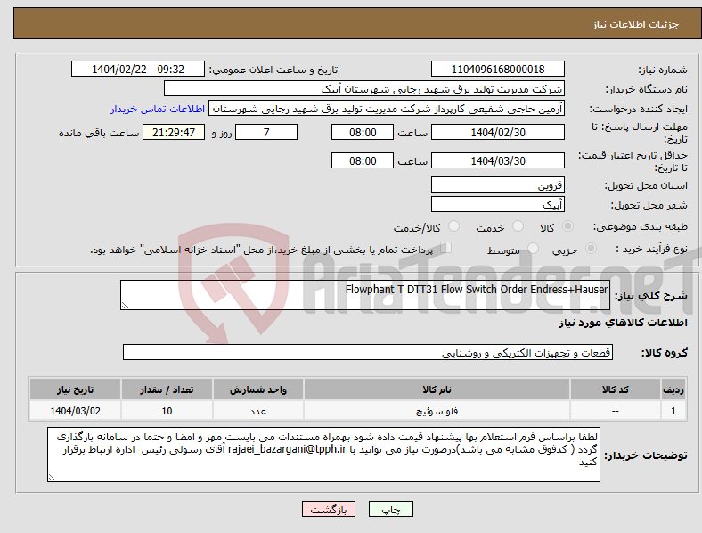 تصویر کوچک آگهی نیاز انتخاب تامین کننده-Flowphant T DTT31 Flow Switch Order Endress+Hauser