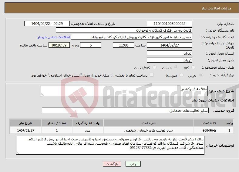 تصویر کوچک آگهی نیاز انتخاب تامین کننده-مناقصه فیبرکشی 
