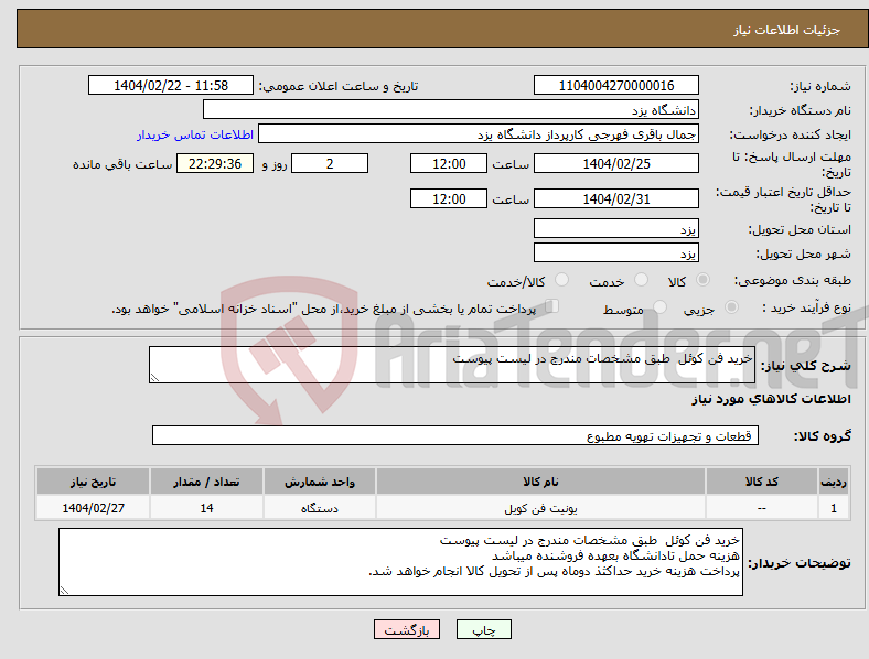 تصویر کوچک آگهی نیاز انتخاب تامین کننده-خرید فن کوئل طبق مشخصات مندرج در لیست پیوست