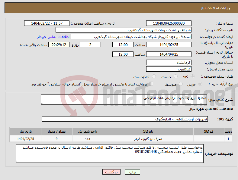 تصویر کوچک آگهی نیاز انتخاب تامین کننده-محلول ایزوتون جهت آزمایش های ازدواجی