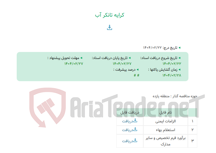 تصویر کوچک آگهی کرایه تانکر آب