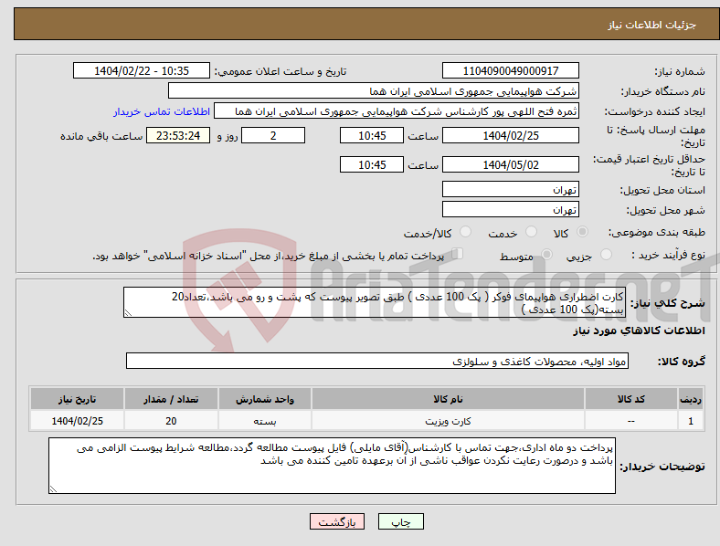 تصویر کوچک آگهی نیاز انتخاب تامین کننده-کارت اضطراری هواپیمای فوکر ( پک 100 عددی ) طبق تصویر پیوست که پشت و رو می باشد،تعداد20 بسته(پک 100 عددی )