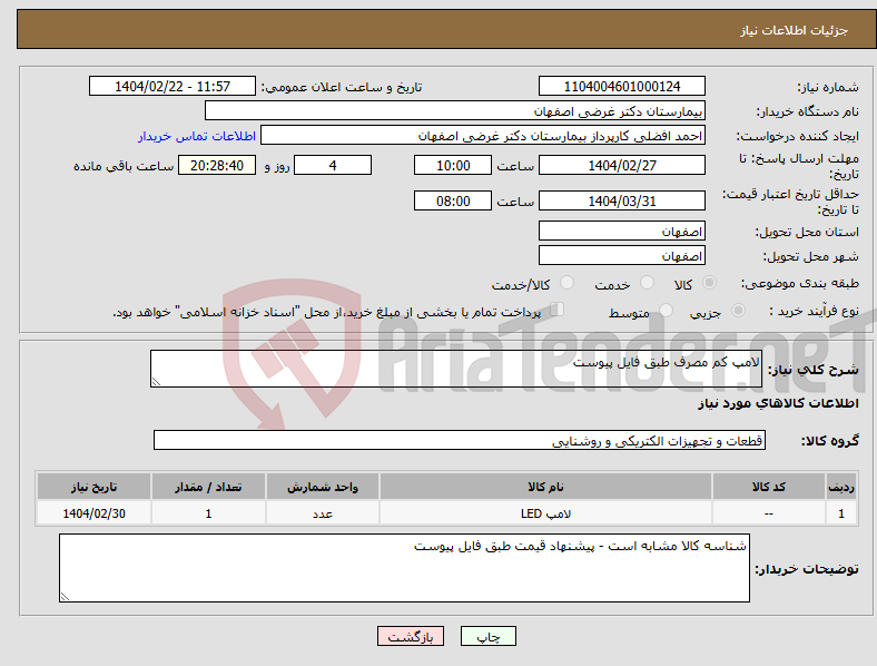 تصویر کوچک آگهی نیاز انتخاب تامین کننده-لامپ کم مصرف طبق فایل پیوست