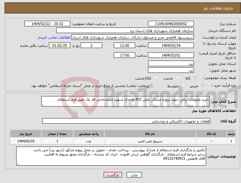 تصویر کوچک آگهی نیاز انتخاب تامین کننده-خرید ملزومات برقی جهت پروژه مسکن ملی 432 واحدی شهید محمدخانی فاز یک طبق فرم استعلام