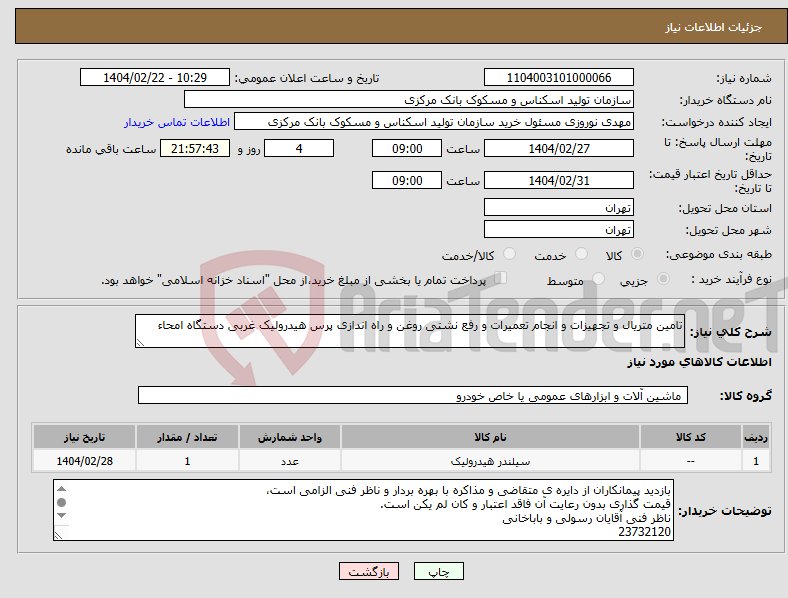 تصویر کوچک آگهی نیاز انتخاب تامین کننده-تامین متریال و تجهیزات و انجام تعمیرات و رفع نشتی روغن و راه اندازی پرس هیدرولیک غربی دستگاه امحاء