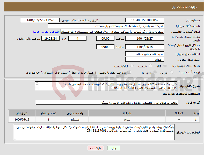 تصویر کوچک آگهی نیاز انتخاب تامین کننده-خرید یک دستگاه ntp سرور مطابق شرایط پیوست "ایران کدتعریف شده مشابه می باشد" کارشناس فنی خانم ملاشاهی : 31137378-054 