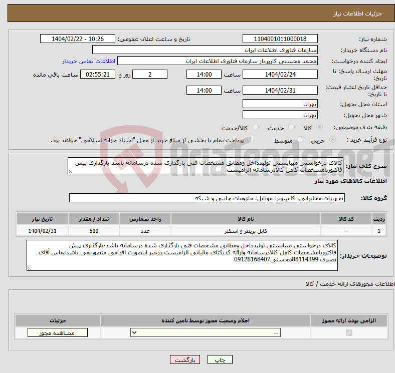 تصویر کوچک آگهی نیاز انتخاب تامین کننده-کالای درخواستی میبایستی تولیدداخل ومطابق مشخصات فنی بارگذاری شده درسامانه باشد-بارگذاری پیش فاکتوربامشخصات کامل کالادرسامانه الزامیست 