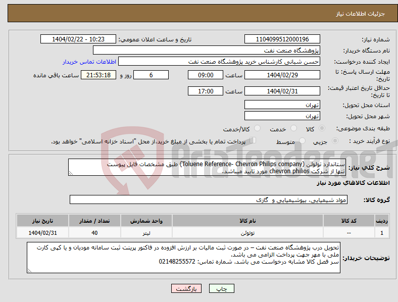 تصویر کوچک آگهی نیاز انتخاب تامین کننده-ستاندارد تولوئن (Toluene Reference- Chevron Philips company) طبق مشخصات فایل پیوست تنها از شرکت chevron philios مورد تایید میباشد.