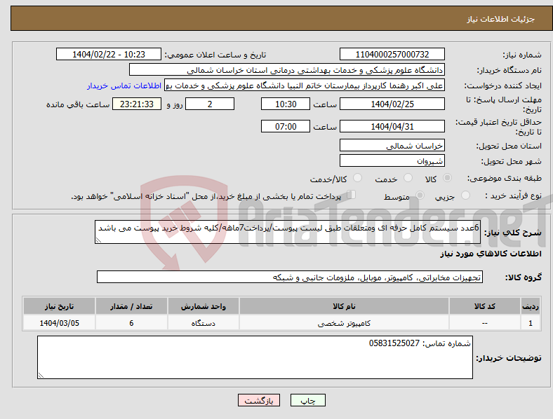 تصویر کوچک آگهی نیاز انتخاب تامین کننده-6عدد سیستم کامل حرفه ای ومتعلقات طبق لیست پیوست/پرداخت7ماهه/کلیه شروط خرید پیوست می باشد