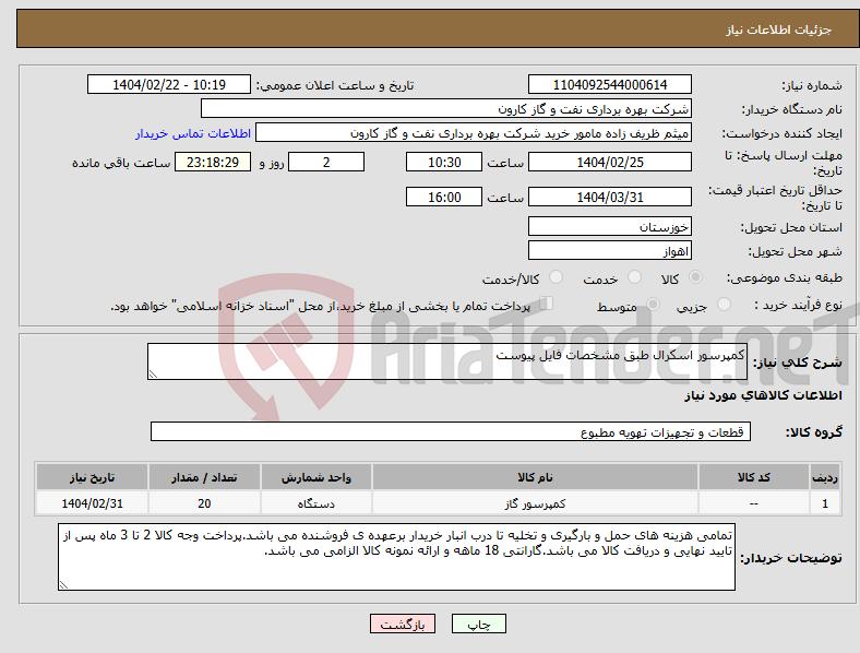 تصویر کوچک آگهی نیاز انتخاب تامین کننده-کمپرسور اسکرال طبق مشخصات فایل پیوست