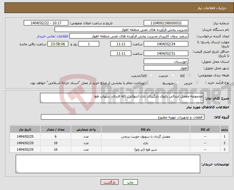 تصویر کوچک آگهی نیاز انتخاب تامین کننده-مجموعه مفصل ابتدائی بازوی بارگیری, نازل انتهائی, کله قندی, سوپاپ هوا