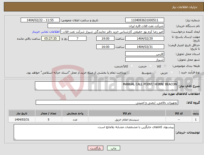 تصویر کوچک آگهی نیاز انتخاب تامین کننده-MANUAL CALL POINT/ HORN/ BEACON