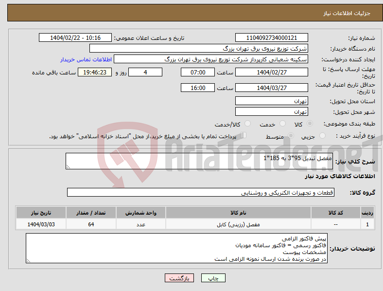تصویر کوچک آگهی نیاز انتخاب تامین کننده-مفصل تبدیل 95*3 به 185*1