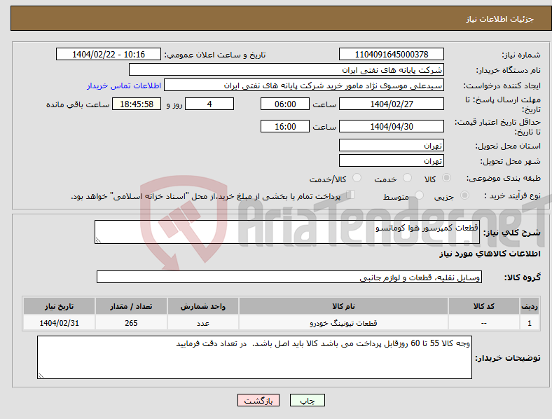 تصویر کوچک آگهی نیاز انتخاب تامین کننده-قطعات کمپرسور هوا کوماتسو