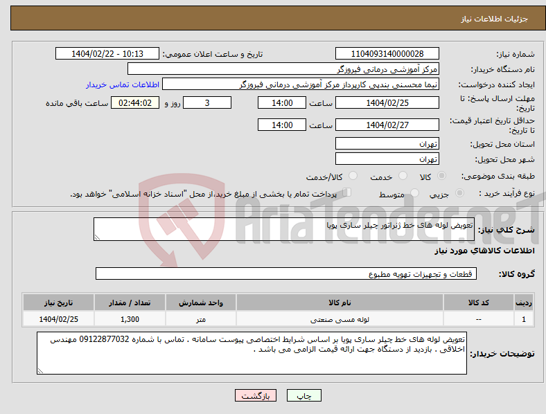 تصویر کوچک آگهی نیاز انتخاب تامین کننده-تعویض لوله های خط ژنراتور چیلر ساری پویا 