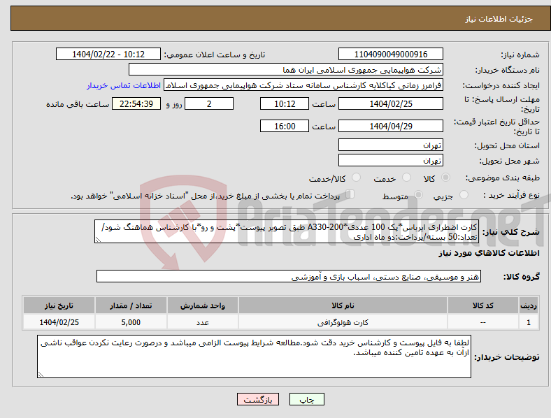 تصویر کوچک آگهی نیاز انتخاب تامین کننده-کارت اضطراری ایرباس*پک 100 عددی*A330-200 طبق تصویر پیوست*پشت و رو*با کارشناس هماهنگ شود/تعداد:50 بسته/پرداخت:دو ماه اداری