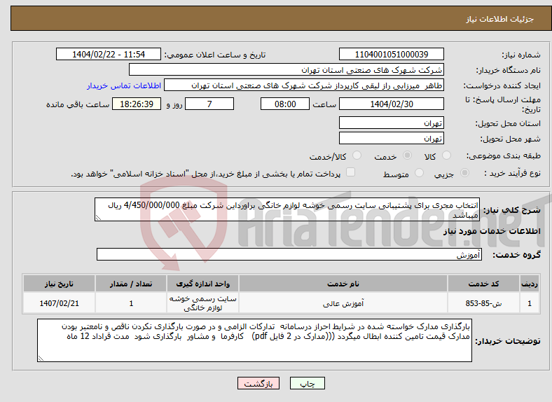 تصویر کوچک آگهی نیاز انتخاب تامین کننده-انتخاب مجری برای پشتیبانی سایت رسمی خوشه لوازم خانگی براورداین شرکت مبلغ 4/450/000/000 ریال میباشد