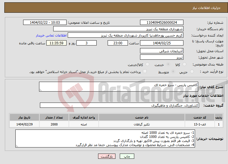تصویر کوچک آگهی نیاز انتخاب تامین کننده-کامیس پاریس - سرو خمره ای