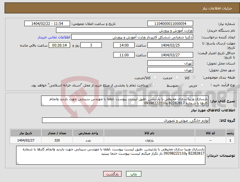 تصویر کوچک آگهی نیاز انتخاب تامین کننده-بازسازی وزیبا سازی محیطی با پارتیشن .طبق لیست پیوست .لطفا با مهندس سینایی جهت بازدید وانجام کارها با شماره 82282817 و09398222110