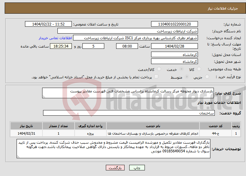 تصویر کوچک آگهی نیاز انتخاب تامین کننده-بازسازی دیوار محوطه مرکز رسالت کرمانشاه براساس مشخصات فنی فهرست مقادیر پیوست 