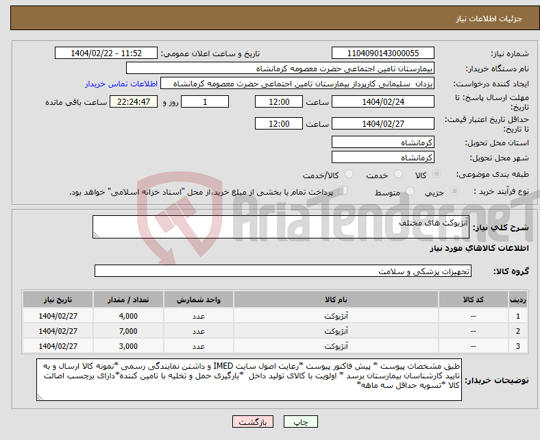 تصویر کوچک آگهی نیاز انتخاب تامین کننده-آنژیوکت های مختلف 