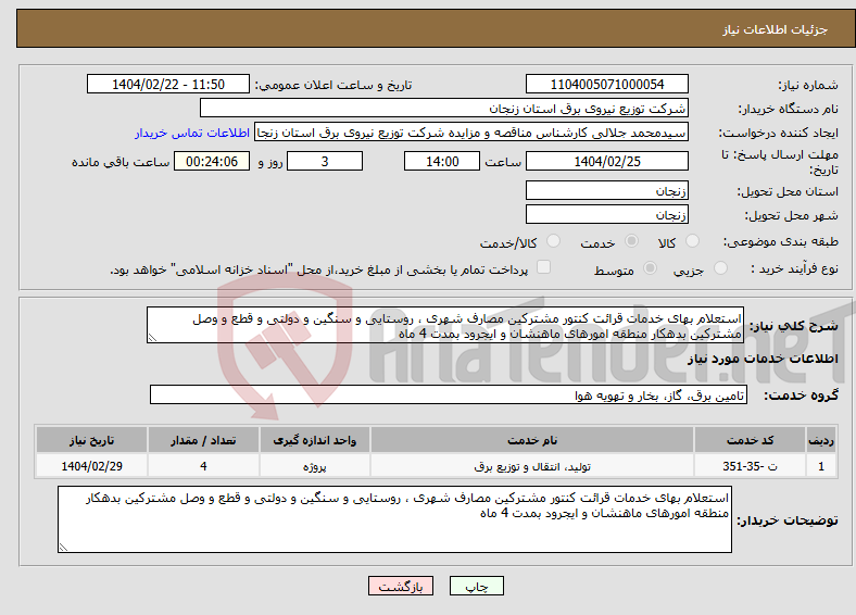 تصویر کوچک آگهی نیاز انتخاب تامین کننده-استعلام بهای خدمات قرائت کنتور مشترکین مصارف شهری ، روستایی و سنگین و دولتی و قطع و وصل مشترکین بدهکار منطقه امورهای ماهنشان و ایجرود بمدت 4 ماه