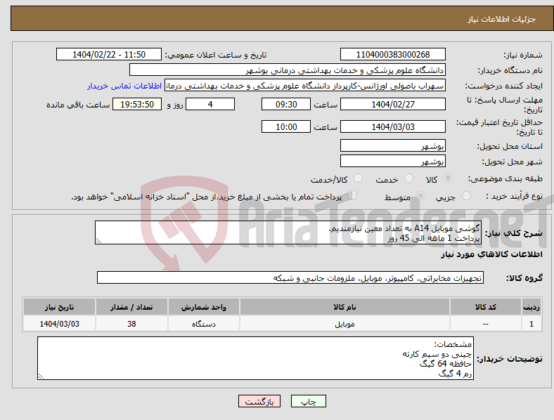 تصویر کوچک آگهی نیاز انتخاب تامین کننده-گوشی موبایل A14 به تعداد معین نیازمندیم. پرداخت 1 ماهه الی 45 روز