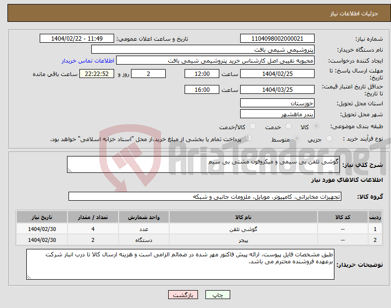 تصویر کوچک آگهی نیاز انتخاب تامین کننده-گوشی تلفن بی سیمی و میکروفون مشتی بی سیم