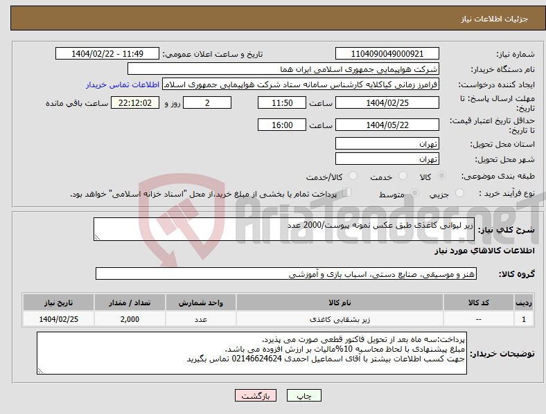 تصویر کوچک آگهی نیاز انتخاب تامین کننده-زیر لیوانی کاغذی طبق عکس نمونه پیوست/2000 عدد