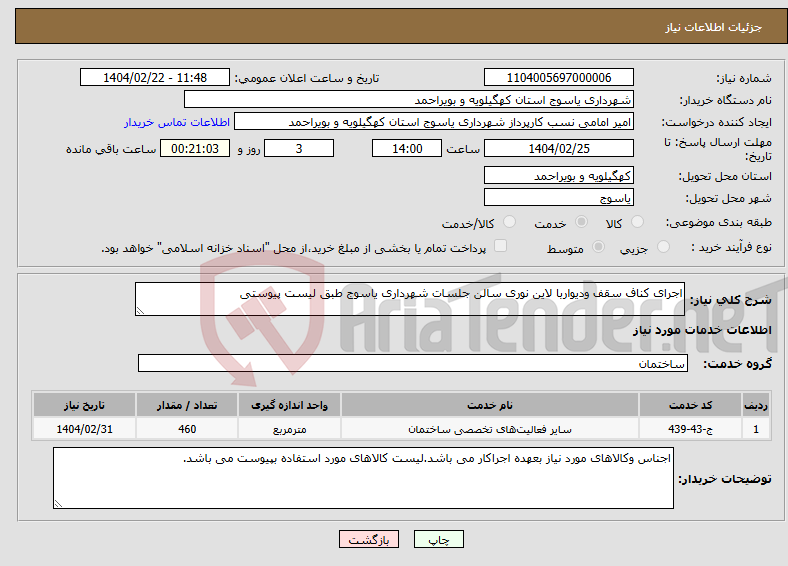 تصویر کوچک آگهی نیاز انتخاب تامین کننده-اجرای کناف سقف ودیواربا لاین نوری سالن جلسات شهرداری یاسوج طبق لیست پیوستی