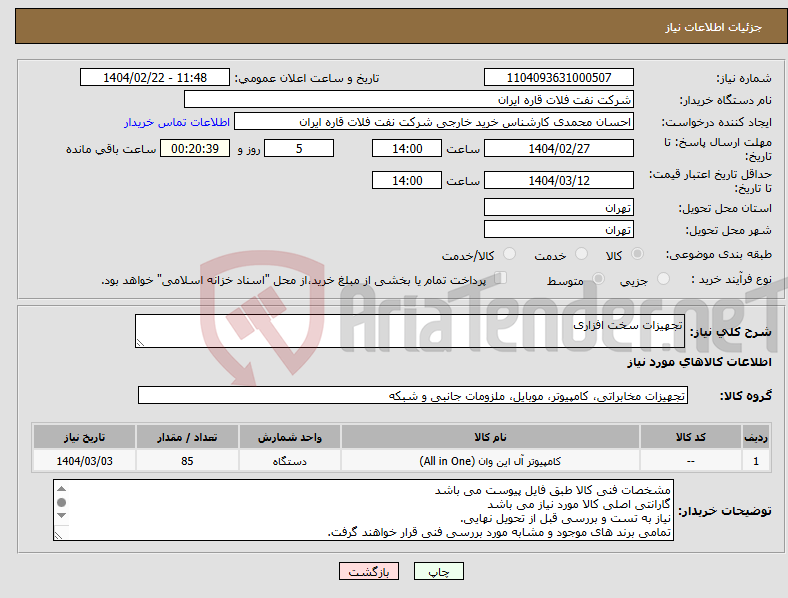 تصویر کوچک آگهی نیاز انتخاب تامین کننده-تجهیزات سخت افزاری