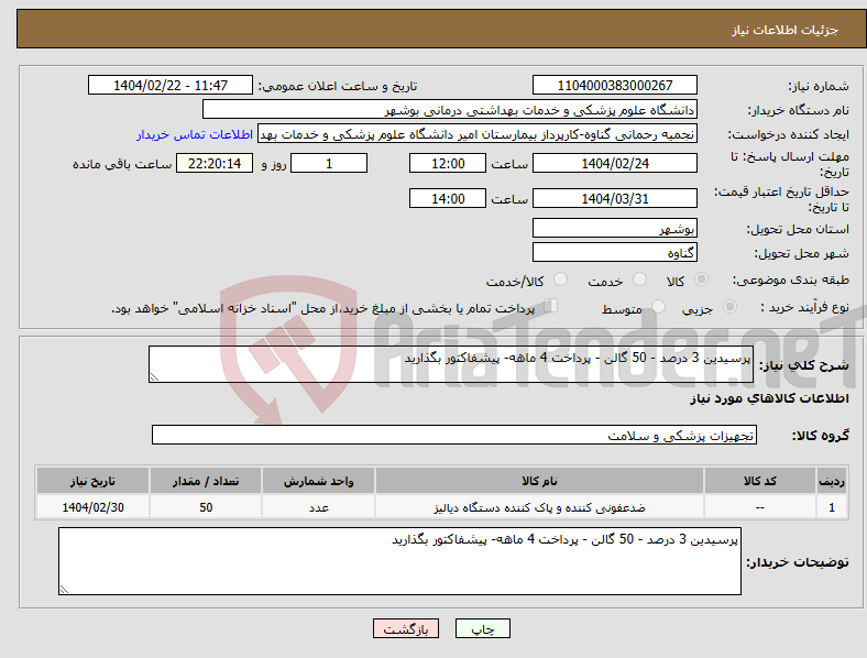 تصویر کوچک آگهی نیاز انتخاب تامین کننده-پرسیدین 3 درصد - 50 گالن - پرداخت 4 ماهه- پیشفاکتور بگذارید 